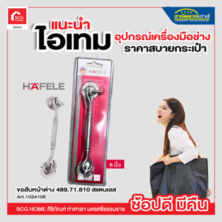 ขอสับหน้าต่าง 489.71.810 สแตนเลส HAFELE