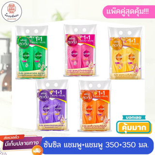 Sunsilk ซันซิลแพ๊คคู่สุดคุ่ม 1+1  แชมพู+แชมพู ขนาด 350+350 มล. บำรุงผมอย่างตรงจุด ช่วยให้ผมสุขภาพดี เงางาม