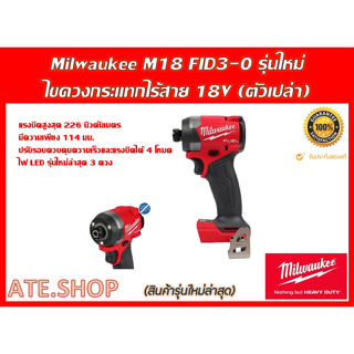 Milwaukee M18 FID3-0 (Genใหม่ ปี 2023) ไขควงกระแทกไร้สาย (ตัวเปล่า)