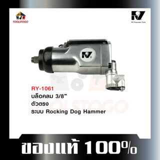 อาร์วาย บ๊อกลม RY - 1061 3/8 บ็อกถอดล้อลม ทรงตรง ระบบ Rocking Dog Hammer บ๊อกถอด air impact wrench เครื่องมือลม