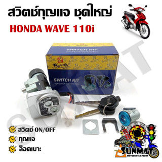 สวิทช์กุญแจ ชุดใหญ่ HONDA WAVE 110i สวิทกุญแจ + กุญแจล็อคเบาะ