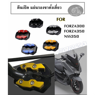 แผ่นรองขาตั้งเดี่ยว ตีนเป็ด FORZA รุ่นใหม่ ที่รองขยายพื้นที่จดรถ NSS350 forza300 forza350 ที่รองขาตั้ง อลูมิเนียม งานcnc