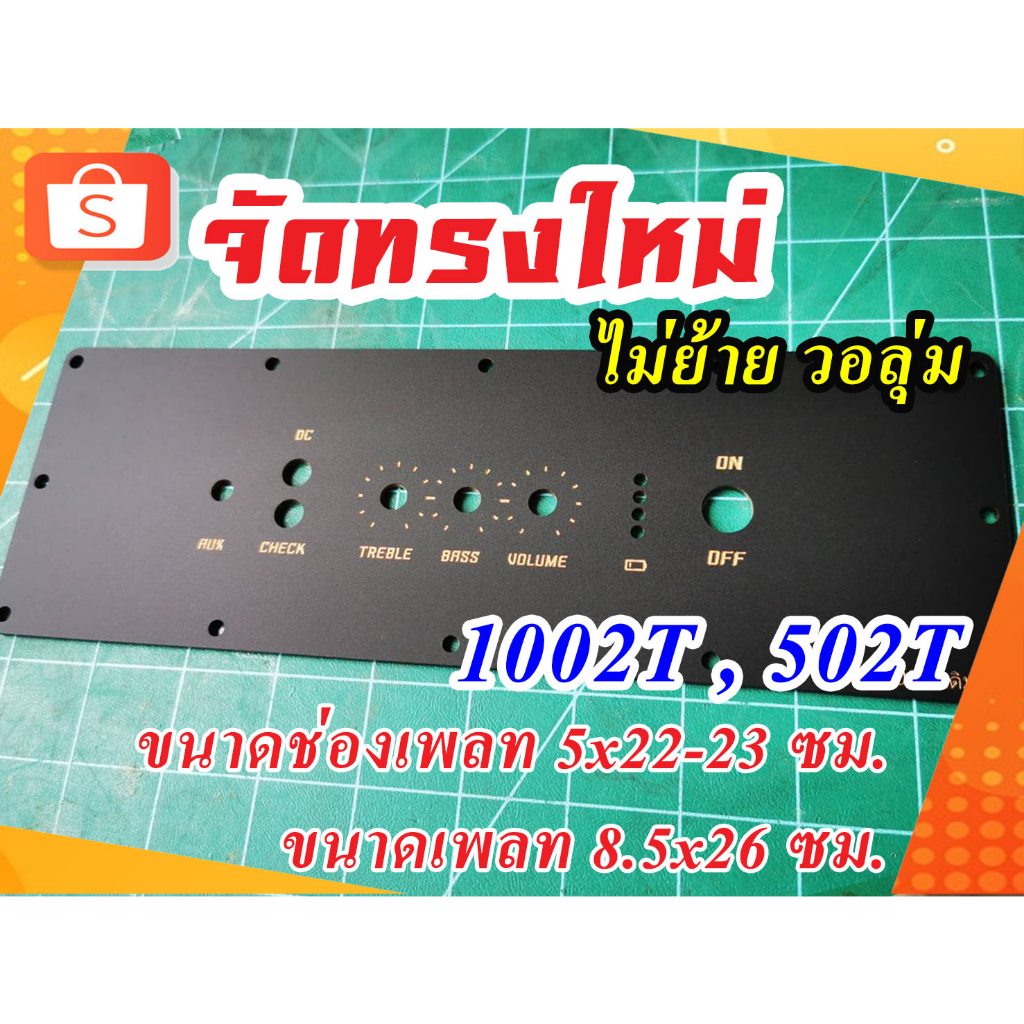 1002T , 502T เดิม - เพลทเปล่าดำด้าน ดำเงา 3 วอลุ่ม  1002T , 502T ( วอลุ่มเดิม ) ขนาดเพลท 8.5x26 ซม.