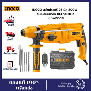 INGCO สว่านโรตารี่ 26 มิล 800W รุ่นเปลี่ยนหัวได้ RGH9028-2 (รับประกันของแท้ 100%)