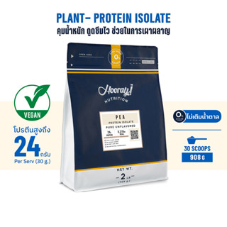 Hooray! PEA Protein Isolate ขนาด 908 g. มีโปรตีนพืชสูง จากถั่วลันเตา เพิ่มกล้ามเนื้อ เหมาะสำหรับผู้ที่แพ้เวย์