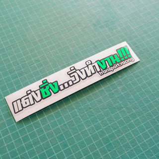 สติ๊กเกอร์ติดรถ แต่งซิ่งวิ่งทำงาน งานตัดสะท้อนแสงพื้นPVC