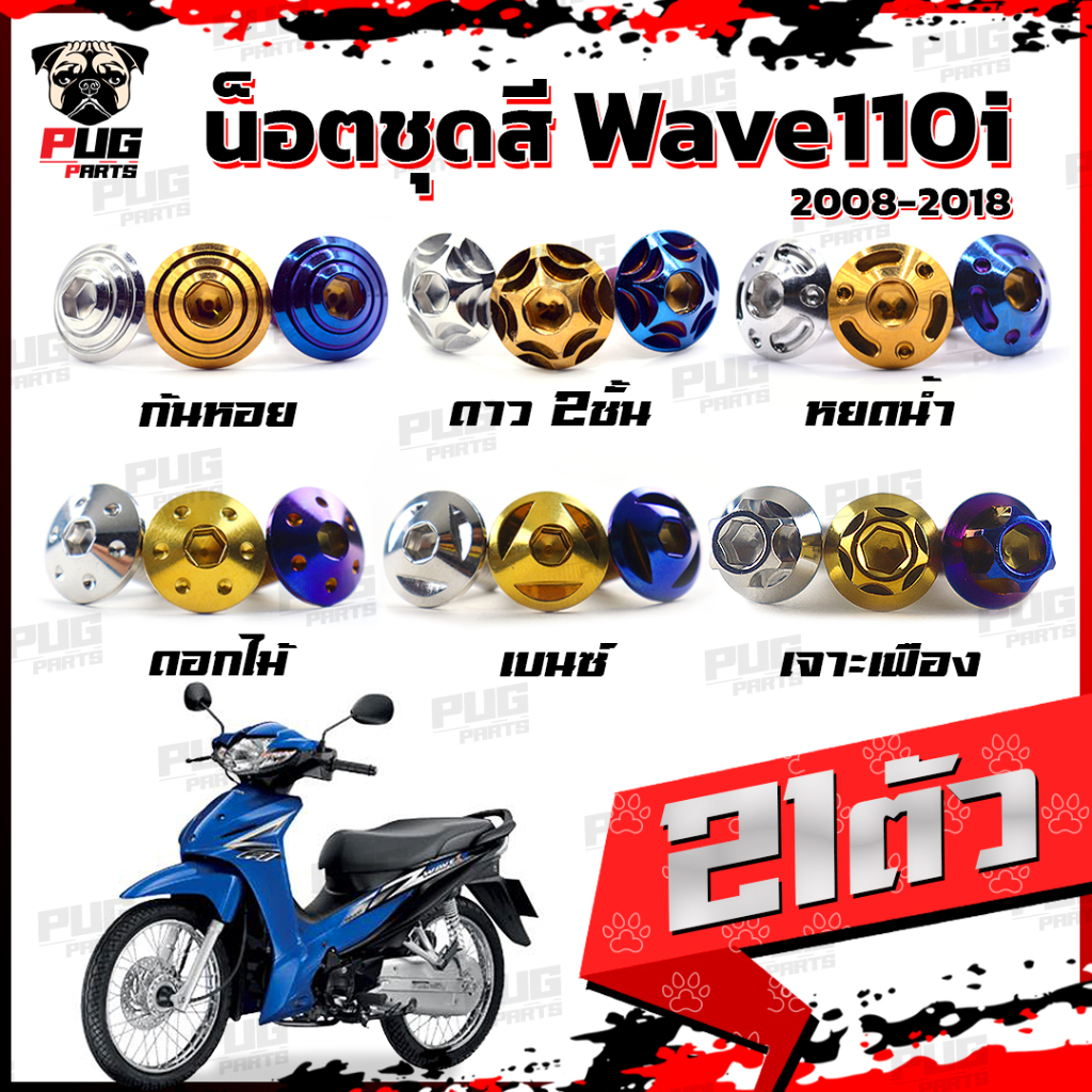 น็อตชุดสีเวฟ110i 2008-2018 (1ชุด=21 ตัว)น็อตชุดสีWave110i 2008-2018 น็อตเฟรมเวฟ110i น็อตเวฟ110i New น็อสแตนเลส(W110iNew)