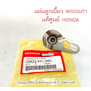 แผ่นลูกเบี้ยวคลัทช์ W100 เก่า แท้ศูนย์ฮอนด้า 🚚เก็บเงินปลายทางได้ 🚚