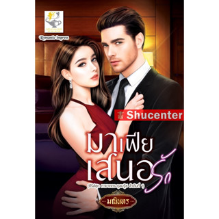 s มาเฟียเสนอรัก (ทายาทตระกูลบรู๊ซ)