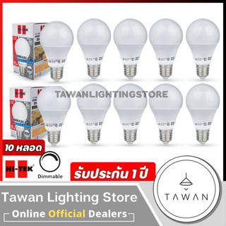 [10หลอด] Hitek หลอดไฟแอลอีดี หรี่แสงได้ 10วัตต์ LED Dimable 10W รุ่น ECO Daylight แสงขาว Warmwhite แสงเหลือง