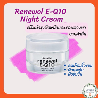 ครีม กิฟฟารีน รีนิวเวิล อี คิวเทน ไนท์ ครีม ครีมบำรุงผิวหน้า และ รอบดวงตา Renewal EQ10 Giffarine