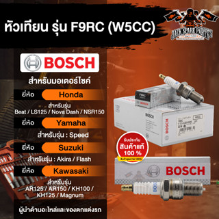 หัวเทียนมอไซค์ ยี่ห้อ BOSCH F9RC(W5CC) F01A229606  Best, NSR150, Akira, AR125/150, KH100/125, Magnum  หัวเทียน bosch