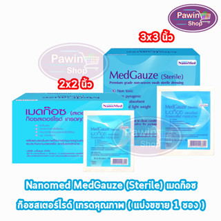 NanoMed MedGauze Sterile ก๊อซสเตอร์ไรด์ ขนาด 2x2,3x3 นิ้ว บรรจุ 10 ชิ้น [1 ซอง] แยกชิ้น ปราศจากเชื้อ ไม่ติดแผล ไม่มีเศษด้ายหลุดลุ่ย