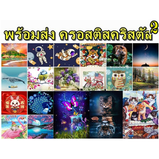 ครอสติสคริสตัล 2 ภาพปักเพชร ภาพจิตกรรม ภาพวาดเพชร CrossStitchCrystal  DiamondPainting DIY จิตรกรรมเม็ดบีด