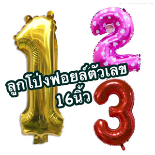 ลูกโป่งฟอยล์ตัวเลข123ขนาด16นิ้ว