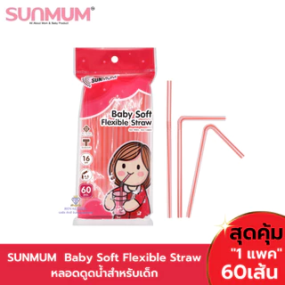 Fairy kids หลอดดูดน้ำ SUNMUM ซันมัม Baby Soft Flexible Straw หลอดดูดน้ำสำหรับเด็ก 60 เส้น P0031