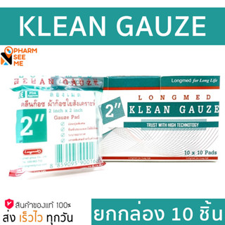 Longmed Klean Gauze ยกกล่อง ขนาด 2 นิ้ว ผ้าก๊อซ ใยสังเคราะห์ ผ้าก็อซปิดแผล ผ้าปิดแผล