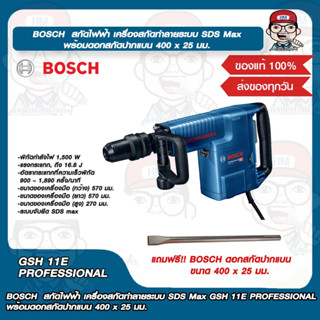 BOSCH  สกัดไฟฟ้า เครื่องสกัดทำลายระบบ SDS Max GSH 11E PROFESSIONAL พร้อมดอกสกัดปากแบน 400 x 25 มม. ของแท้ 100%