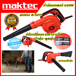 MAKTEC เครื่องเป่าลม BLOWER รุ่น MT403 *การันตีสินค้าตรงปก 100%(AAA)