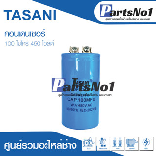 คอนเดนเซอร์สตาร์ท(แคปสตาร์ท) 450V มีให้เลือกหลายขนาด สินค้าสามารถออกใบกำกับภาษีได้