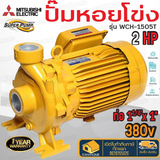 ปั๊มหอยโข่ง MITSUBISHI รุ่น WCH-1505T ขนาด 1500วัตต์ 2แรง 380โวลต์ ปั๊มน้ำหอยโข่ง wch1505t ปั๊มน้ำ 2hp ปั้มหอยโข่ง