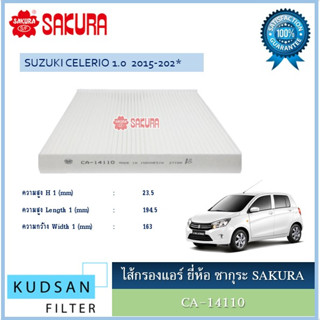 CA-14110 CAC-14110 ไส้กรองแอร์ ยี่ห้อ ซากุระ SAKURA สำหรับรถซูซูกิ เซเลริโอ้ SUZUKI CELERIO