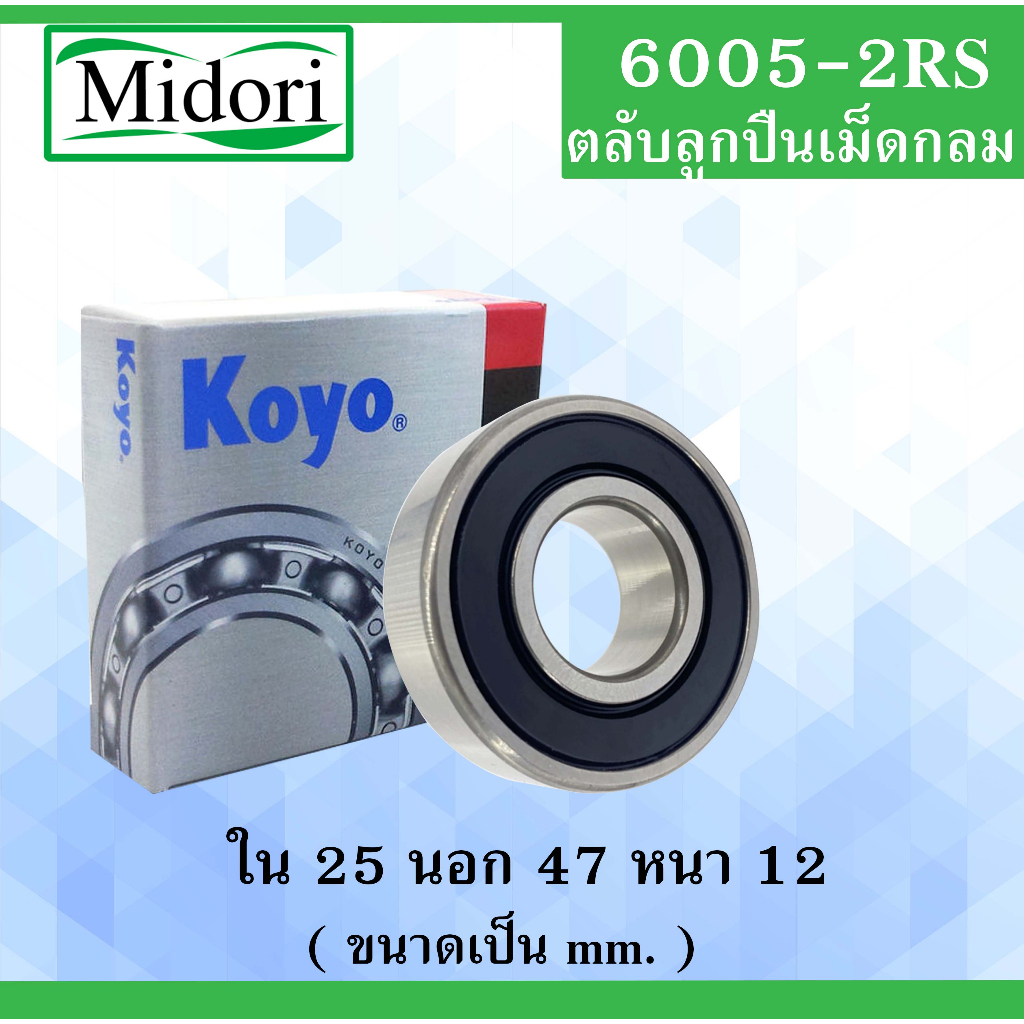 6005-2RS ตลับลูกปืนเม็ดกลม KOYO ฝายาง 2 ข้าง ขนาด ใน 25 นอก 47 หนา 12 มม. (  BALL BEARINGS ) 25x47x12 mm. 6005RS 6005