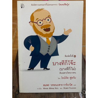 บางทีก็โจ๊ะ (บางทีก็ไม่) / โรเบิร์ต ฟูลกัม / หนังสือมือสองสภาพดี