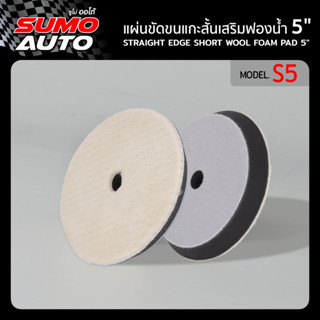 แผ่นขัดขนแกะสั้นเสริมฟองน้ำ 5" รุ่น S5 ( Bevel edge short wool foam pad 5" Mod.S5 )