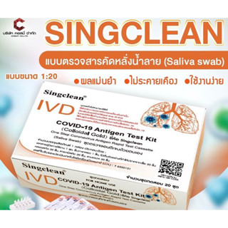 Singclean 1:20 แบบน้ำลาย พร้อมส่ง🔥ชุดตรวจโควิด ATK ผลตรวจแม่นยำ👍🏻ของแท้ 100%✅