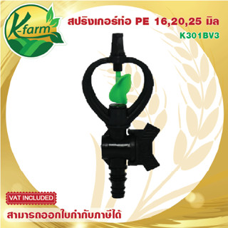 ( 50 ตัว ) สปริงเกอร์ ใบหูช้าง น้ำกระจายวงกว้าง โครงหมุนรอบตัว พร้อมวาล์วสวมท่อ PE 16,20,25 มิล ระบบน้ำ รดน้ำต้นไม้