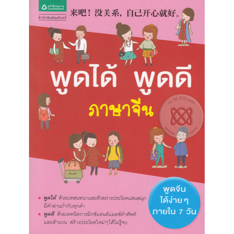 พูดได้ พูดดี ภาษาจีน พูดได้ ด้วยบทสนทนาและตัวอย่างประโยคแสนสนุก มีคำอ่านกำกับทุกคำ จำหน่ายโดย ผศ. สุชาติ สุภาพ