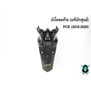 บังโคลนท้าย [แท้เบิกศูนย์] PCX (2018-2020) เคฟล่าลายสาน 5D สวย พร้อมเคลือบเงา ฟรี!!! สติ๊กเกอร์ AKANA