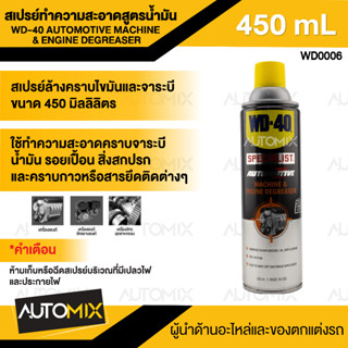 WD-40 สเปรย์ล้างเครื่องจักร Machine &amp; Engine Degreaserขนาด 450 มล. ทำความสะอาดได้ล้ำลึก ขจัดสิ่งสกปรกอย่างง่ายดาย