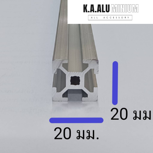 อลูมิเนียมโปรไฟล์ T-Slot 20 x 20, Aluminium Profile T20 x 20