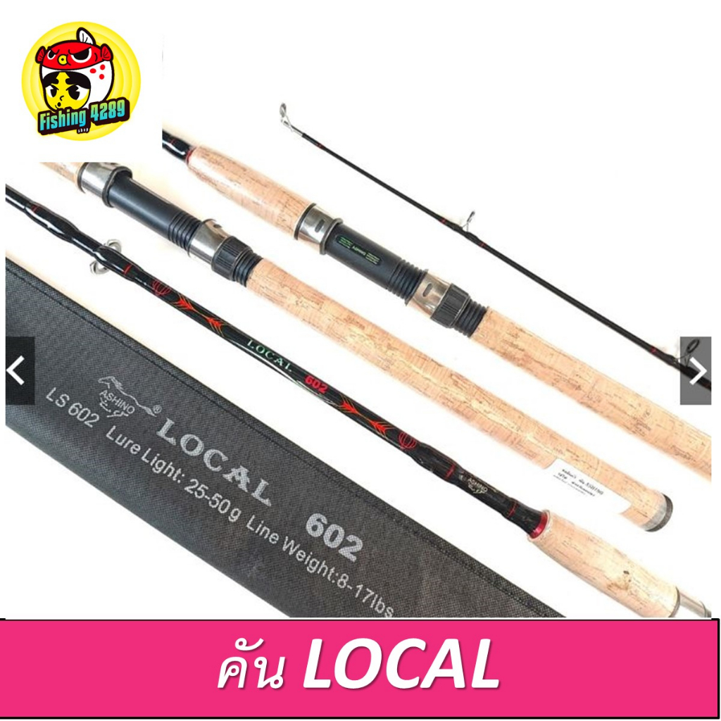คันเบ็ด คันเบ็ดอาชิโน่ LOCAL คันอาชิโน่โลคอล คันสปินนิ่ง คัน ASHINO LOCAL (ใส่กล่อง)วัสดุคันไฟเบอร์ด