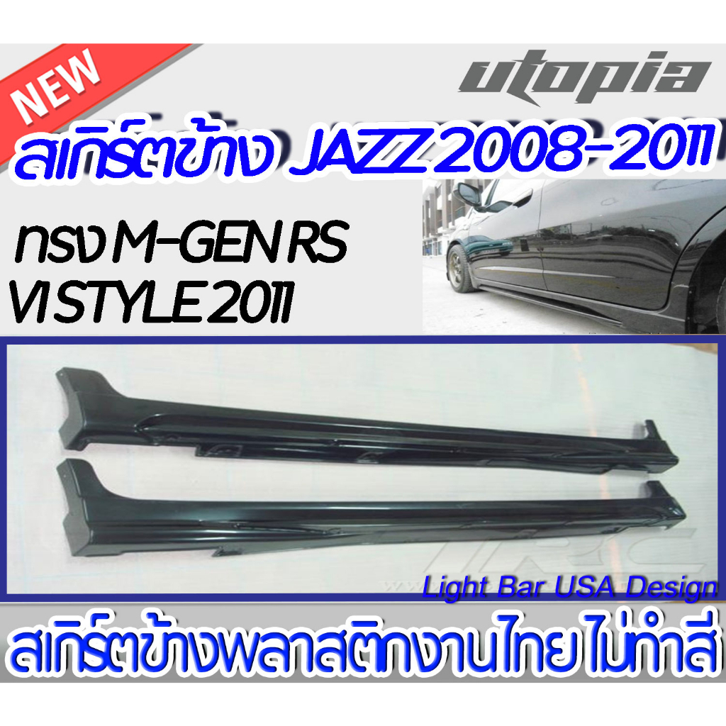 สเกิร์ตรถ JAZZ 2008-2011 สเกิร์ตด้านข้าง M-GEN RS V1 STYLE 2011 กระบวนการฉีดขึ้นรูป (Injection molding) งานดิบ ไม่ทำสี ง