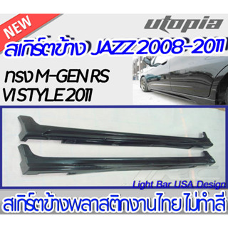 สเกิร์ตรถ JAZZ 2008-2011 สเกิร์ตด้านข้าง M-GEN RS V1 STYLE 2011 กระบวนการฉีดขึ้นรูป (Injection molding) งานดิบ ไม่ทำสี ง