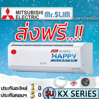 แหล่งขายและราคาแอร์บ้านส่งฟรี แอร์ MITSUBISHI KX New 2023 รุ่น HAPPY INVERTER MSY-KX VF แอร์เฉพาะเครื่อง แอร์ราคาถูกอาจถูกใจคุณ