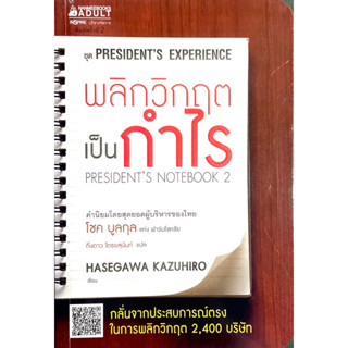 พลิกวิกฤติเป็นกำไร : กลั่นจากประสบการณ์ตรง พลิกวิกฤติกว่า 2400 บริษัท