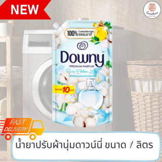 ใหม่! Downy ดาวน์นี่ปรับผ้านุ่ม ขนาดใหญ่สุดคุ้ม 1 ลิตร กลิ่นหอมละมุมจากดอกคอตตอน นุ่มนวล อ่อนโยน ถนอมผ้า