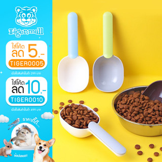 【พร้อมส่ง 】Feeding Spoon ช้อนตักอาหารสัตว์เลี้ยง 2in1 หนีบถุง&amp;ตักอาหาร ที่ตักอาหารแมว ที่ตักอาหารสัตว์ ที่หนีบถุงอาหาร