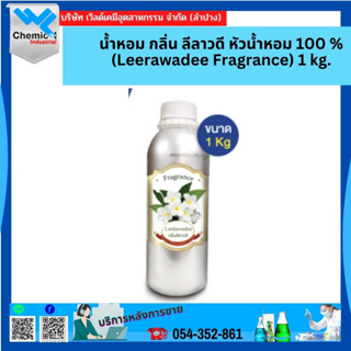 น้ำหอม กลิ่น ลีลาวดี (Leerawadee Fragrance) 1 kg.(หัวน้ำหอมแท้ 100%)