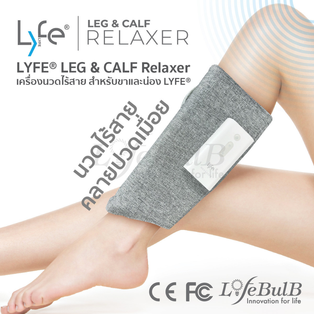 LYFE® LEG & CALF Relaxer เครื่องนวดไร้สาย สำหรับขาและน่อง
