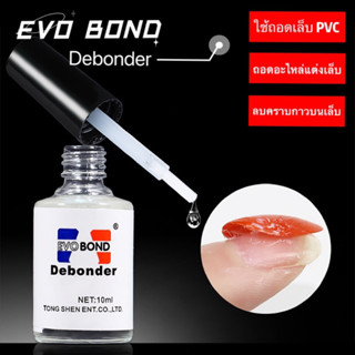 น้ำยาละลายกาว ละลายกาว ถอดเล็บปลอม เช็ดคราบกาว Debonder 10 ml.