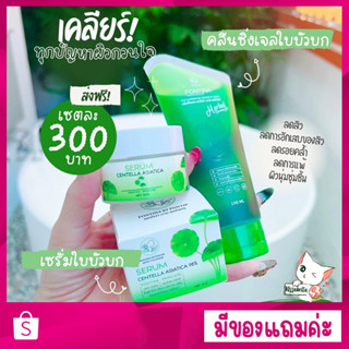 [ ส่งฟรี ] ของแท้ มีของแถม ชุดปราบสิว เจลล้างหน้าใบบัวบก+เซรั่มใบบัวบก พรทิน่า ลดสิวอุดตัน ลดสิวอักเสบ ปรับผิวกระจ่างใส