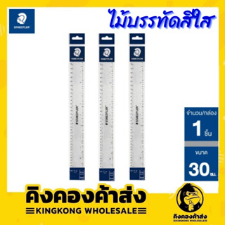 ไม้บรรทัดพลาสติก 12 นิ้ว(30 ซม.) สีใส สเต็ดเล่อร์ STAEDLER