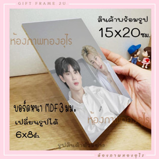 สั่งรูปบอร์ดไดคัท 15x20เซน /6x8นิ้ว กรอบลอย พร้อมรูป  หนา 3 มม. ของขวัญ วันพิเศษ น้ำหนักเบา ส่งรูปทัก