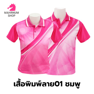 เสื้อโปโลพิมพ์ลาย(01ชมพู) (ตัวเปล่า)