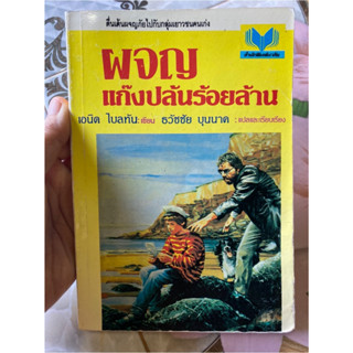 ผจญภัยแก๊งปล้นร้อยล้าน เอนิด ไบลตัน เขียน ธวัชชัย บุญนาค แปลและเรียบเรียง